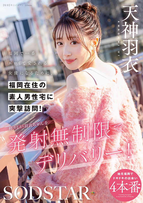 福岡で一番エロくて愛される女優になるために、福岡在住の素人男性宅に突撃訪問！初々しい羽衣ちゃんを発射無制限でデリバリー！ 天神羽衣 - サンプル画像 - 2