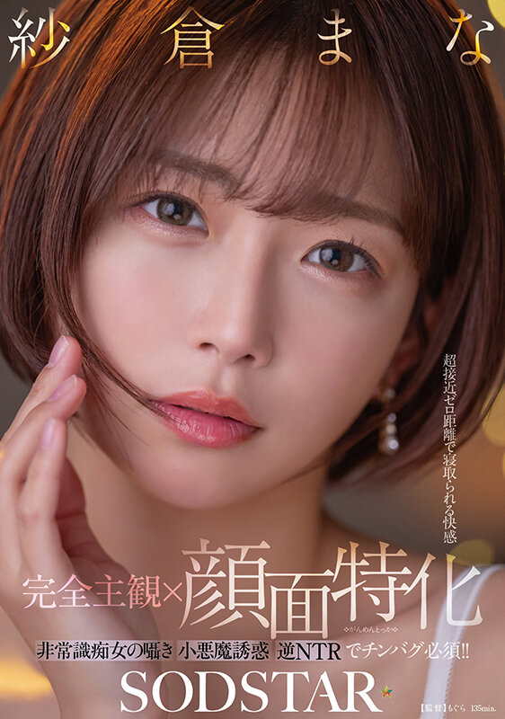 【完全主観×顔面特化】超接近ゼロ距離で寝取られる快感 非常識痴女の囁き小悪魔誘惑逆NTRでチンバグ必須！！ 紗倉まな - サンプル画像 - 2
