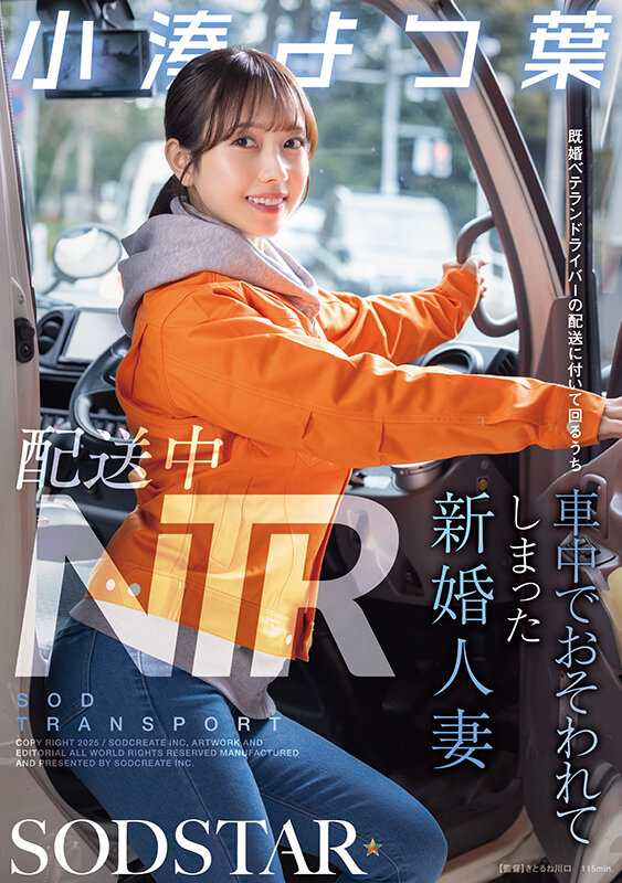 配送中NTR 既婚ベテランドライバーの配送に付いて回るうち車中でおそわれてしまった新婚人妻 小湊よつ葉 - サンプル画像 - 2
