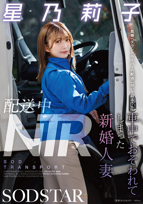 配送中NTR 既婚ベテランドライバーの配送に付いて回るうち車中でおそわれてしまった新婚人妻 星乃莉子 - サンプル画像 - 2