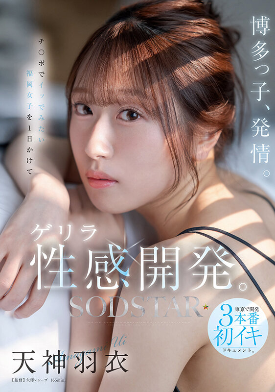 博多っ子、発情。チ〇ポでイッでみたい福岡女子を1日かけてゲリラ性感開発。東京で開発3本番初イキドキュメント。 天神羽衣 - サンプル画像 - 2