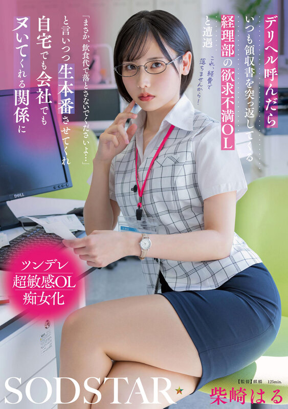 デリヘル呼んだらいつも領収書を突っ返してくる経理部の欲求不満OLと遭遇「まさか、飲食代で落とさないでくださいよ…」と言いつつ生本番させてくれ自宅でも会社でもヌいてくれる関係に 柴崎はる - サンプル画像 - 1