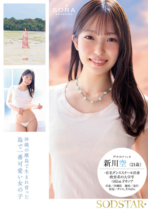 沖縄の離島で育った家庭科の先生 新川空 あらかわそら AV DEBUT - サンプル画像 - 3
