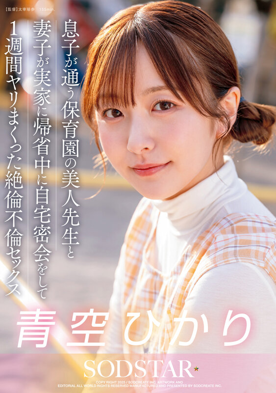 息子が通う保育園の美人先生と妻子が実家に帰省中に自宅密会をして1週間ヤリまくった自宅密会で絶倫不倫セックス 青空ひかり - サンプル画像 - 1