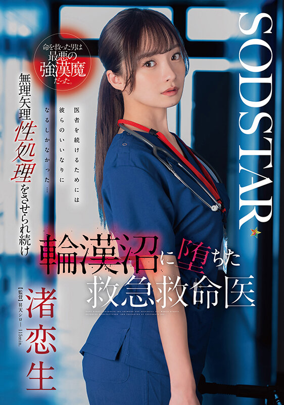命を救った男は最悪の強漢魔だった。無理矢理性処理をさせられ続け輪漢沼に堕ちた救急救命医・渚恋生 - サンプル画像 - 2