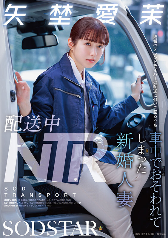 配送中NTR 既婚ベテランドライバーの配送に付いて回るうち車中でおそわれてしまった新婚人妻 矢埜愛茉 - サンプル画像 - 1
