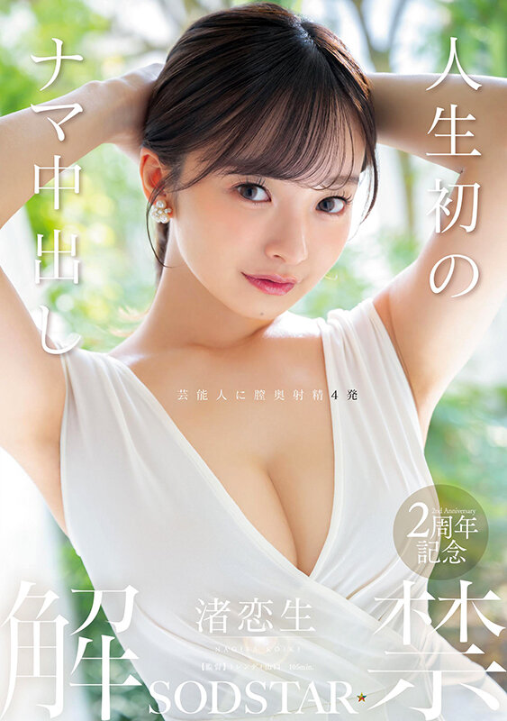 人生初のナマ中出し解禁 渚恋生 - サンプル画像 - 1