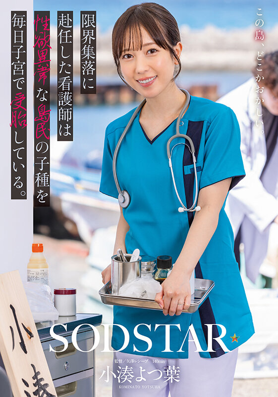 限界集落に赴任した看護師は性欲異常な島民の子種を毎日子宮で受胎している。 小湊よつ葉 - サンプル画像 - 1