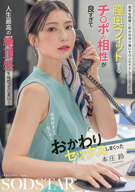 苦手な同僚と飲み会帰り勢いでワンナイトしてしまったら 膣奥フィットするチ〇ポの相性が良すぎて人生最高の絶頂感を味わってしまい… 全然好きじゃないのにおかわりセックスしまくった 本庄鈴 - サンプル画像 - 1