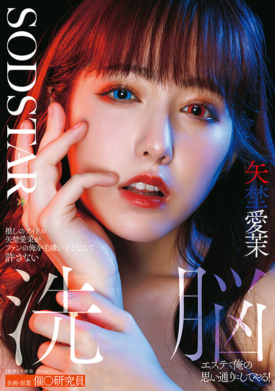 推しのアイドル矢埜愛茉がファンの俺を毛嫌いするなんて許さない 洗脳エステで俺の思い通りにしてやる！ - サンプル画像 - 1