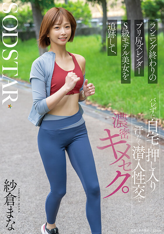 ランニング終わりのプリ尻スレンダーS級モデル美女を追跡して、バレずに自宅に押し入り汗だく潜入性交で濃密キメセク。 紗倉まな - サンプル画像 - 1