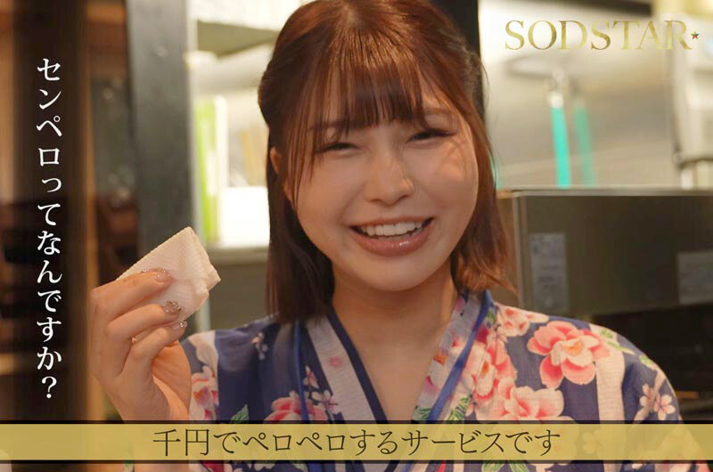たった千円で超ペロペロに…？！早い安い上手いで話題の即尺ヌキありセンペロ酒場に密着！SODSTAR×SENZ 唯井まひろ - サンプル画像 - 2