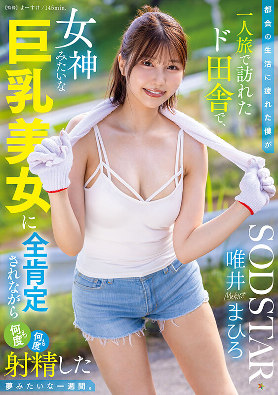 都会の生活に疲れた僕が一人旅で訪れたド田舎で、女神みたいな巨乳美女に全肯定されながら何度も何度も射精した夢みたいな一週間。 唯井まひろ - サンプル画像 - 1