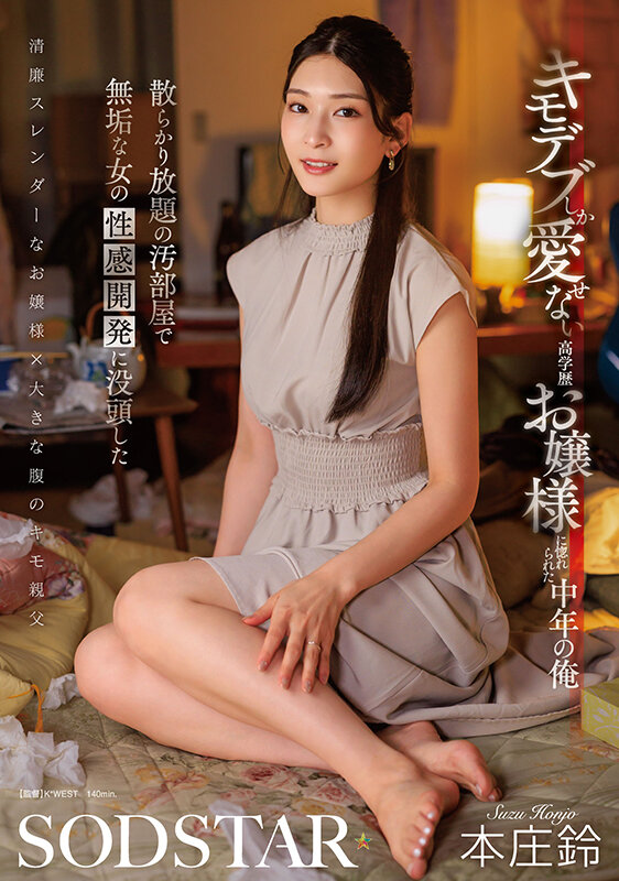 キモデブしか愛せない高学歴お嬢様に惚れられた中年の俺 散らかり放題の汚部屋で無垢な女の性感開発に没頭した 本庄鈴 - サンプル画像 - 1