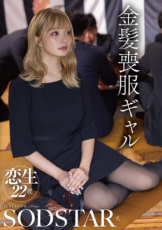 金髪喪服ギャル 渚恋生 - サンプル画像 - 1