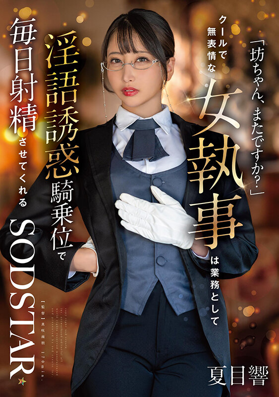 「坊ちゃん、またですか？」クールで無表情な女執事は業務として淫語誘惑騎乗位で毎日射精させてくれる 夏目響 - サンプル画像 - 1