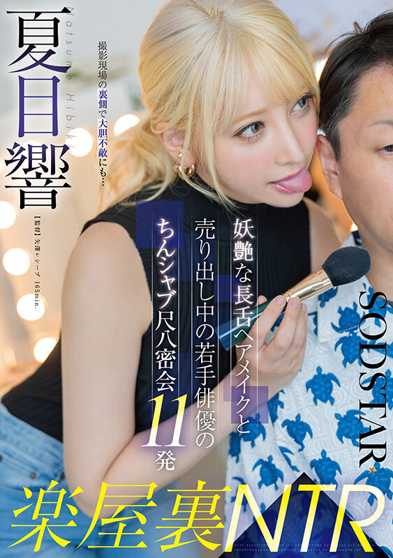 楽屋裏NTR 妖艶な長舌ヘアメイクと売り出し中の若手俳優のちんシャブ尺八密会11発 夏目響 - サンプル画像 - 1