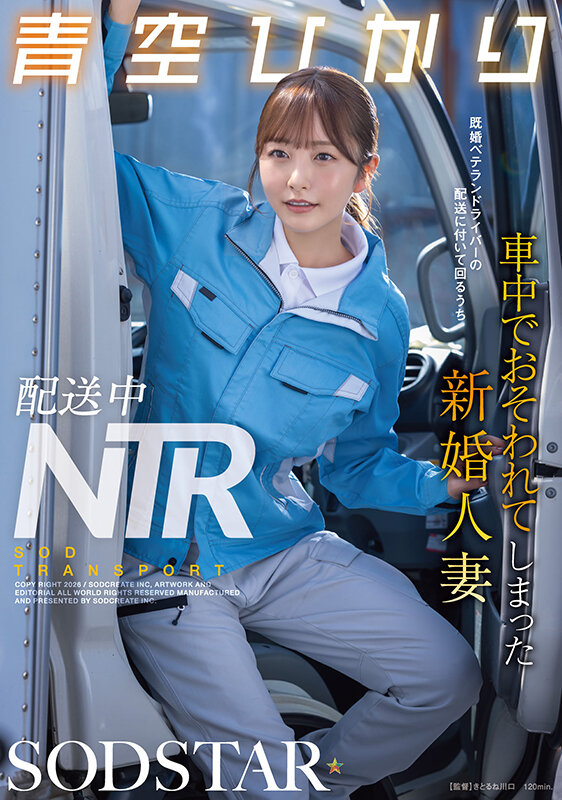 配送中NTR 既婚ベテランドライバーの配送に付いて回るうち車中でおそわれてしまった新婚人妻 青空ひかり - サンプル画像 - 1
