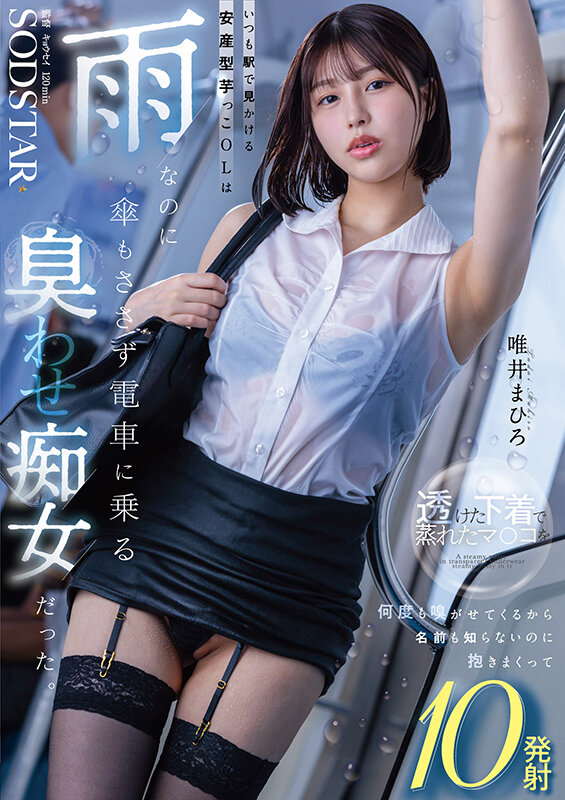 いつも駅で見かける安産型芋っこOLは雨なのに傘もささず電車に乗る’臭わせ’痴女だった。透けた下着で蒸れたマ〇コを何度も嗅がせてくるから名前も知らないのに抱きまくって10発射 唯井まひろ - サンプル画像 - 1