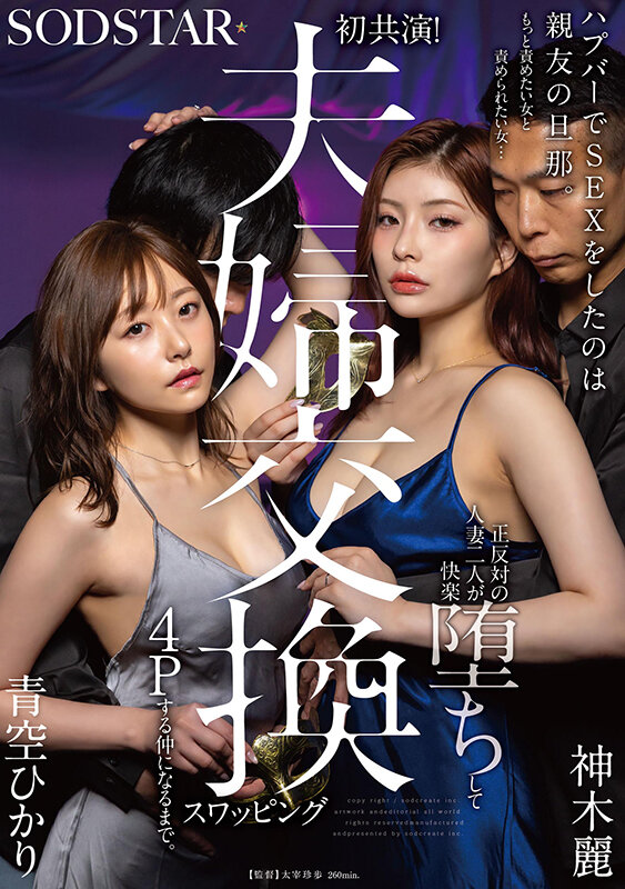 ハプバーでSEXをしたのは親友の旦那。もっと責めたい女と責められたい女…正反対の人妻二人が快楽堕ちして夫婦交換スワッピング4Pする仲になるまで。 青空ひかり 神木麗 - サンプル画像 - 1