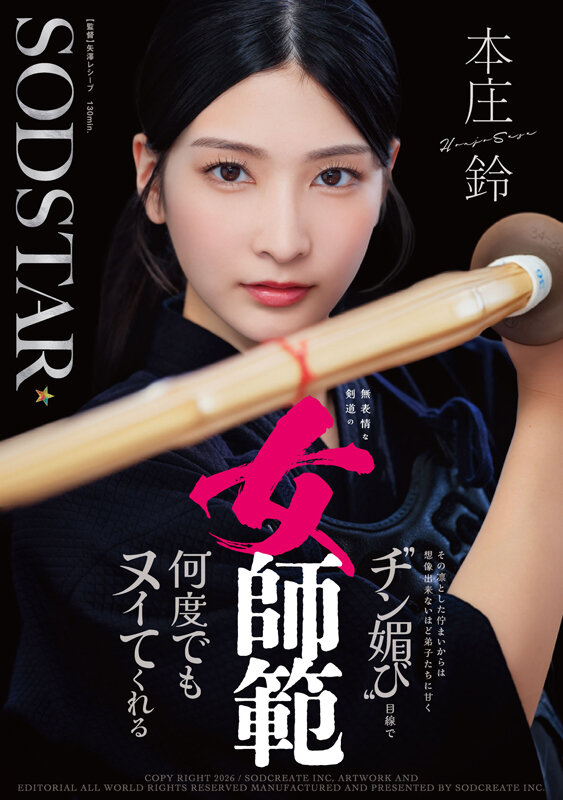 無表情な剣道の女師範 その凛とした佇まいからは想像出来ないほど弟子たちに甘く’チン媚び’目線で何度でもヌイてくれる 本庄鈴 - サンプル画像 - 1