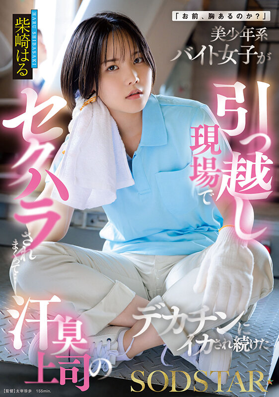 「お前、胸あるのか？」美少年系バイト女子が引っ越し現場でセクハラされまくって…汗臭上司のデカチンにイカされ続けた 柴崎はる - サンプル画像 - 1