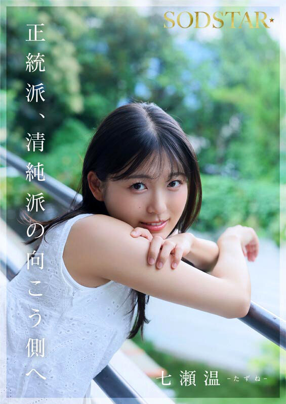 SODSTAR×ソロアーティスト 芸能人 七瀬温-たずね-AV DEBUT - サンプル画像 - 11