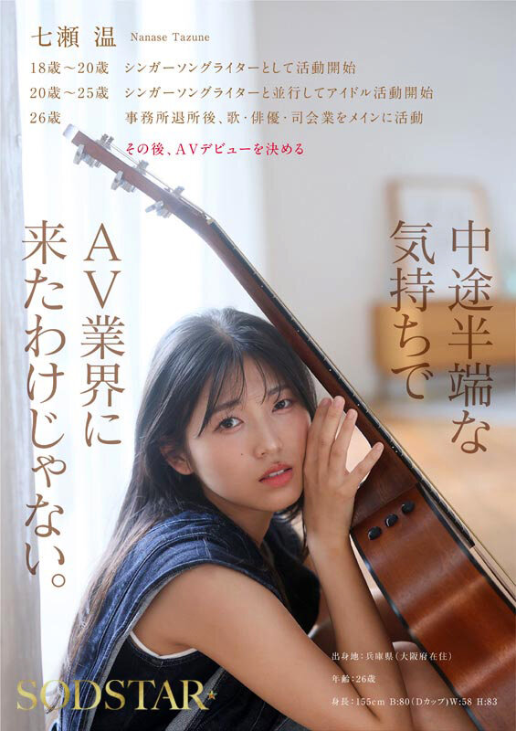 SODSTAR×ソロアーティスト 芸能人 七瀬温-たずね-AV DEBUT - サンプル画像 - 7
