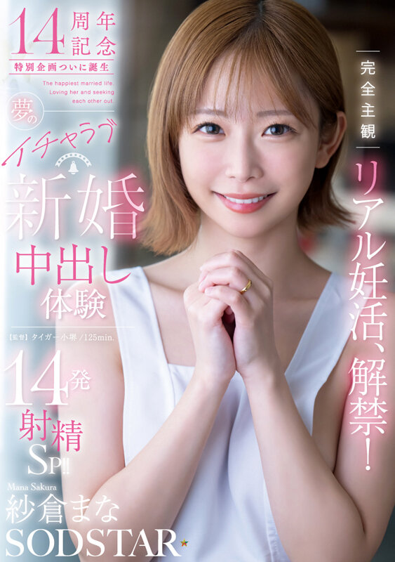 完全主観リアル妊活、解禁！夢のイチャラブ新婚中出し体験14発射精SP！！ 紗倉まな - サンプル画像 - 1