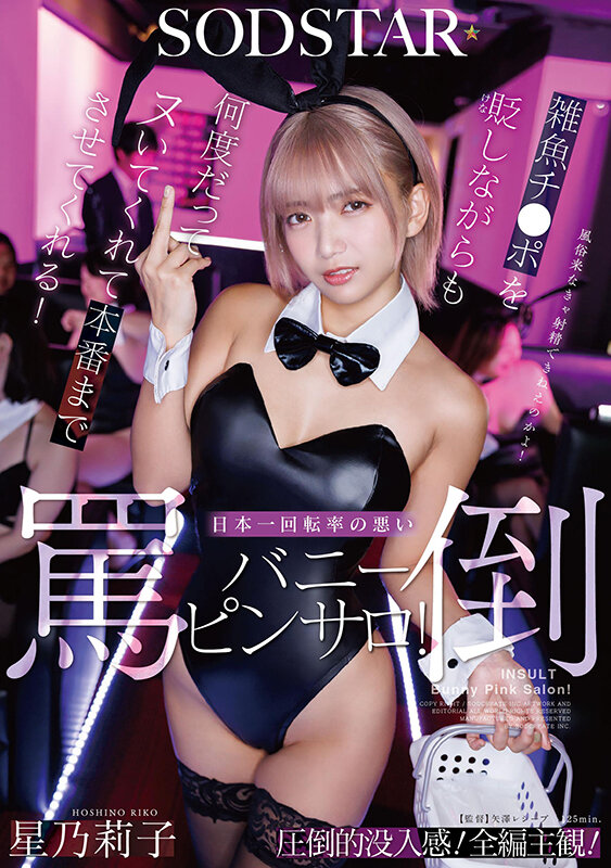 雑魚チ〇ポを貶しながらも何度だってヌいてくれて本番までさせてくれる！日本一回転率の悪い罵倒バニーピンサロ！ 星乃莉子 - サンプル画像 - 1