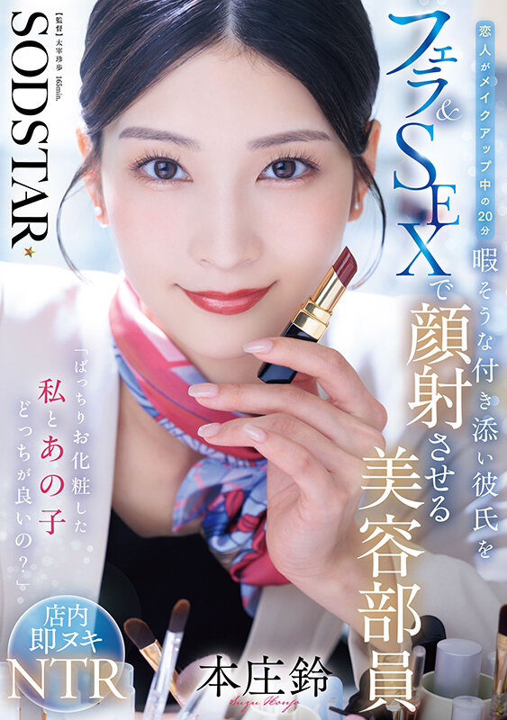 「ばっちりお化粧した私とあの子どっちが良いの？」恋人がメイクアップ中の20分暇そうな付き添い彼氏をフェラ＆SEXで顔射させる美容部員 本庄鈴 - サンプル画像 - 1