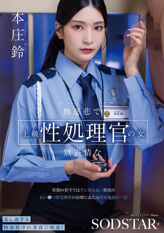 無慈悲で無表情な上級性処理官の女 常勤の看守では手に負えない重度のわい●つ罪受刑者の治療にあたる厚生施設の一日 本庄鈴 - サンプル画像 - 1