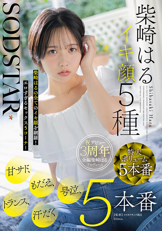 SODSTAR柴崎はるイキ顔5種 甘サド、もだえ、号泣、トランス、汗だく5本番 - サンプル画像 - 1