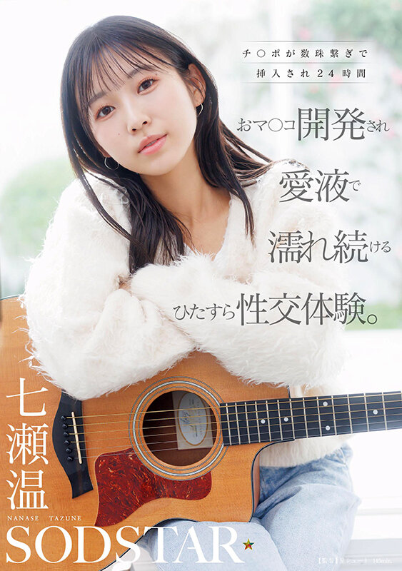 チ〇ポが数珠繋ぎで挿入され24時間おマ〇コ開発され愛液で濡れ続けるひたすら性交体験。七瀬温 - サンプル画像 - 1