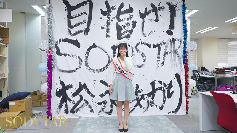 松永あかり SODSTAR研修デビュー 初乱交×3 発射×39 - サンプル画像 - 4