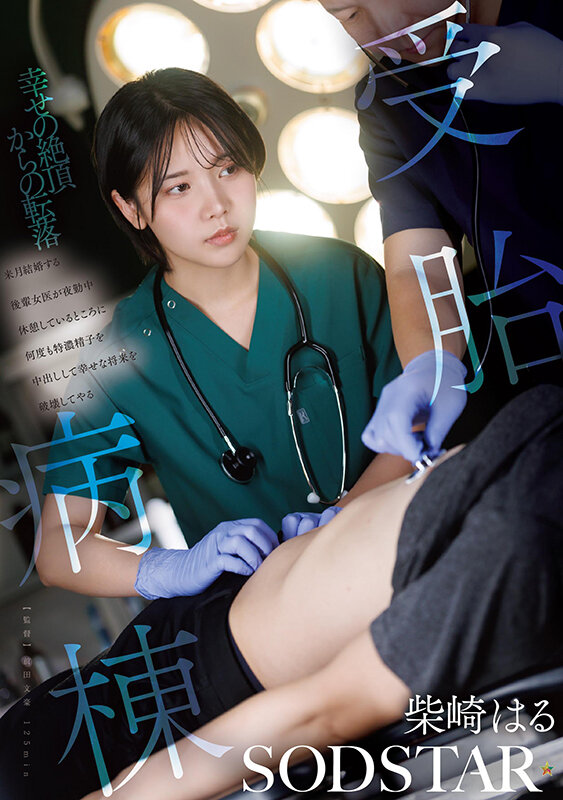 受胎病棟 来月結婚する後輩女医が夜勤中休憩しているところに何度も特濃精子を中出しして幸せな将来を破壊してやる 柴崎はる - サンプル画像 - 1