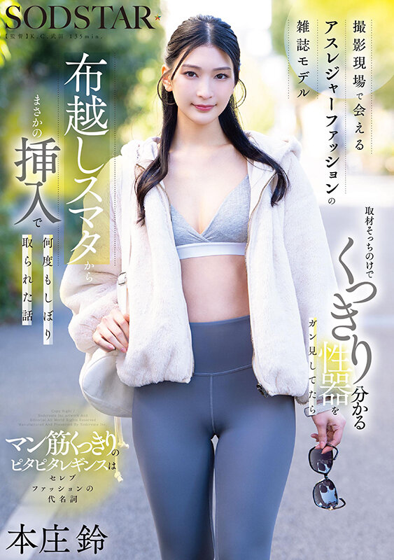 撮影現場で会えるアスレジャーファッションの雑誌モデル 取材そっちのけでくっきり分かる性器をガン見してたら布越しスマタからまさかの挿入で何度もしぼり取られた話 本庄鈴 - サンプル画像 - 1