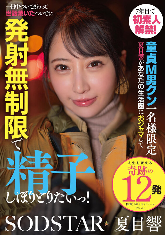 7年目で初素人解禁！童貞M男クン一名様限定 夏目響があなたの生活圏におジャマして一日中ついてまわって世話焼いたついでに発射無制限で精子しぼりとりたいっ！ - サンプル画像 - 1