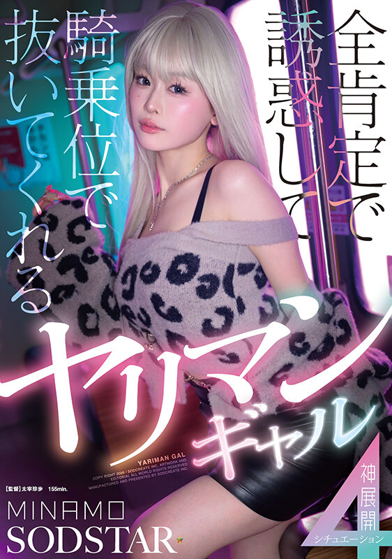 全肯定で誘惑して騎乗位で抜いてくれるヤリマンギャル神展開4シチュエーション MINAMO - サンプル画像 - 1