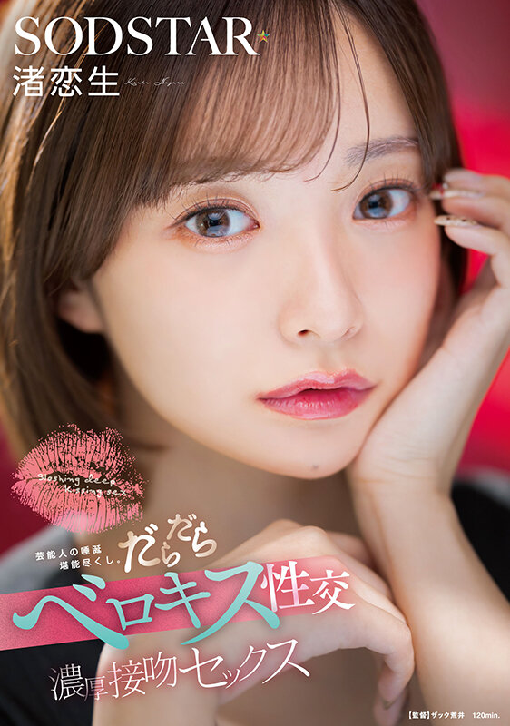 芸能人の唾涎堪能尽くし。だらだらベロキス性交濃厚接吻セックス 渚恋生 - サンプル画像 - 1