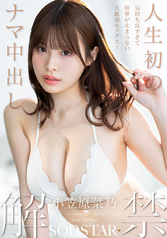 人生初のナマ中出し解禁 気持ち良すぎて痙攣が止まらない大絶頂セックス！ 小笠原菜乃 - サンプル画像 - 1