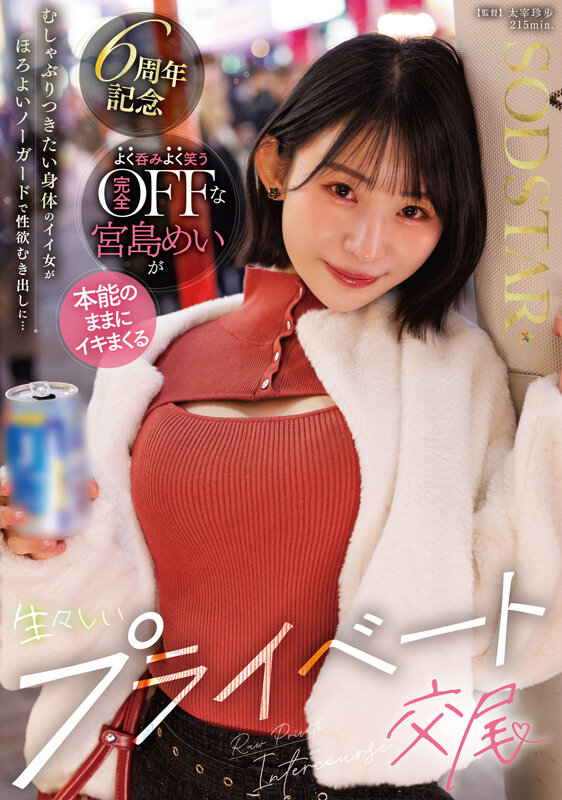 むしゃぶりつきたい身体のイイ女がほろよいノーガードで性欲むき出しに…よく呑みよく笑う完全OFFな宮島めいが本能のままにイキまくる生々しいプライベート交尾 - サンプル画像 - 1