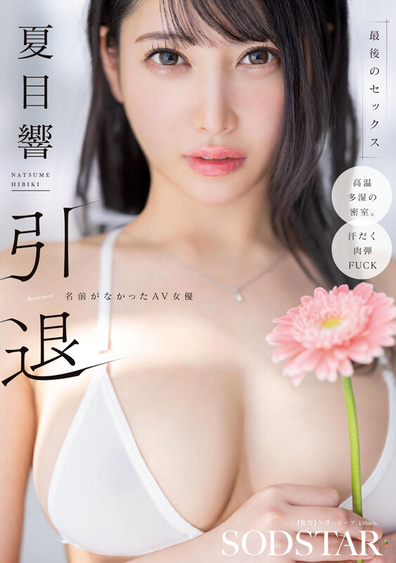 夏目響 引退 名前がなかったAV女優 最後のセックス - サンプル画像 - 1