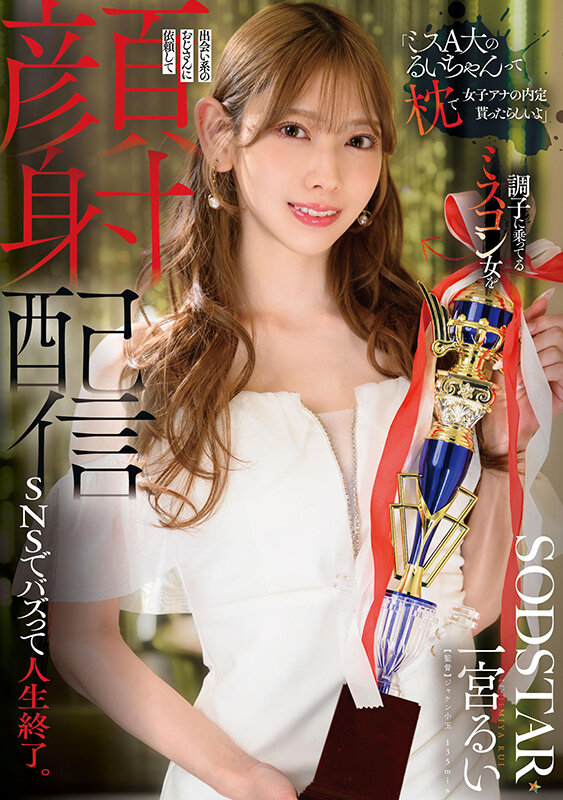 「ミスA大のるいちゃんって枕で女子アナの内定貰ったらしいよ」調子に乗ってるミスコン女を出会い系のおじさんに依頼して顔射配信 SNSでバズって人生終了。 一宮るい - サンプル画像 - 1