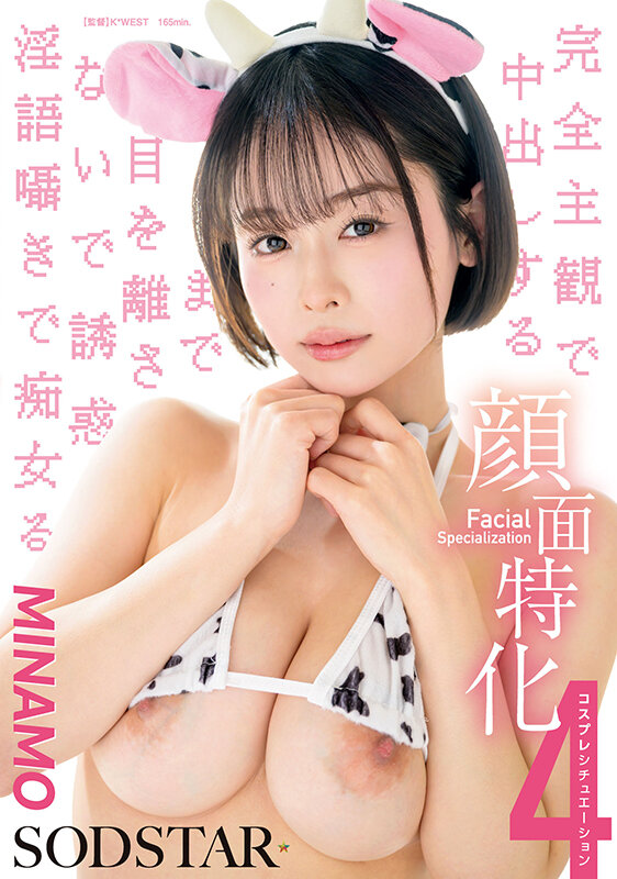 顔面特化 完全主観で中出しするまで目を離さないで誘惑淫語囁きで痴女る 4コスプレシチュエーション MINAMO - サンプル画像 - 1