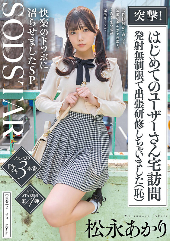 突撃！はじめてのユーザーさん宅訪問 発射無制限で出張研修しちゃいました（恥）女性経験がとぼしく緊張でガチガチの素人 こあくまつなが完全リードで快楽のドツボに沼らせましたSP 松永あかり - サンプル画像 - 1