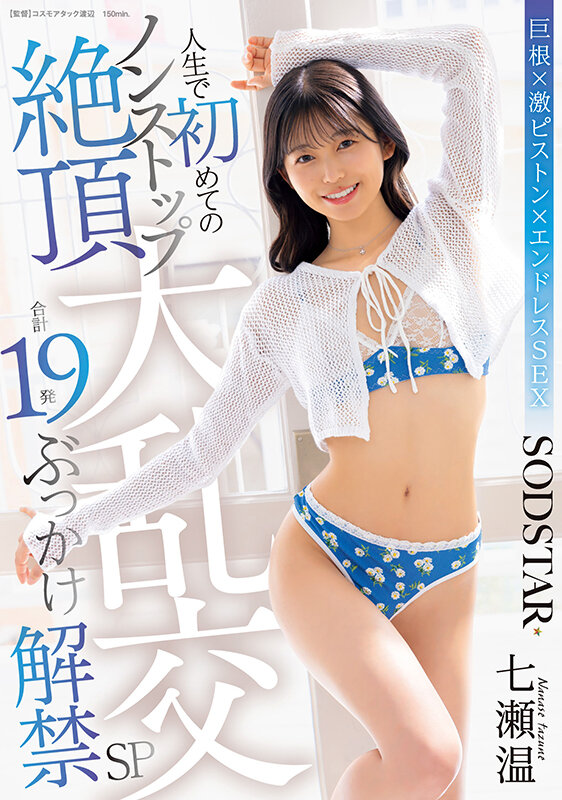 人生で初めてのノンストップ絶頂大乱交 合計19発ぶっかけ解禁SP 七瀬温 - サンプル画像 - 1
