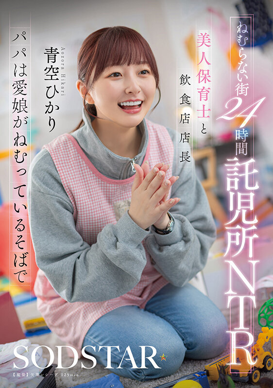 ねむらない街24時間託児所NTR 美人保育士と飲食店店長 パパは愛娘がねむっているそばで 青空ひかり - サンプル画像 - 1