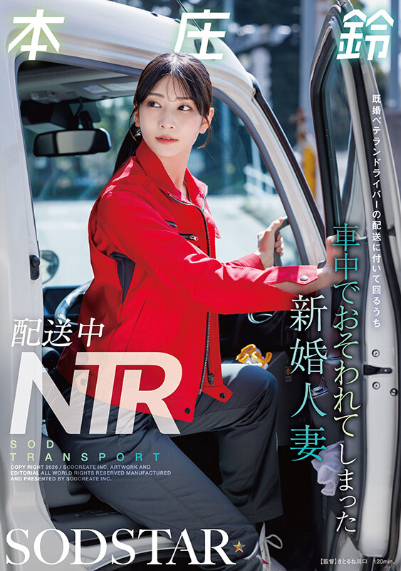 配送中NTR 既婚ベテランドライバーの配送に付いて回るうち車中でおそわれてしまった新婚人妻 本庄鈴 - サンプル画像 - 1