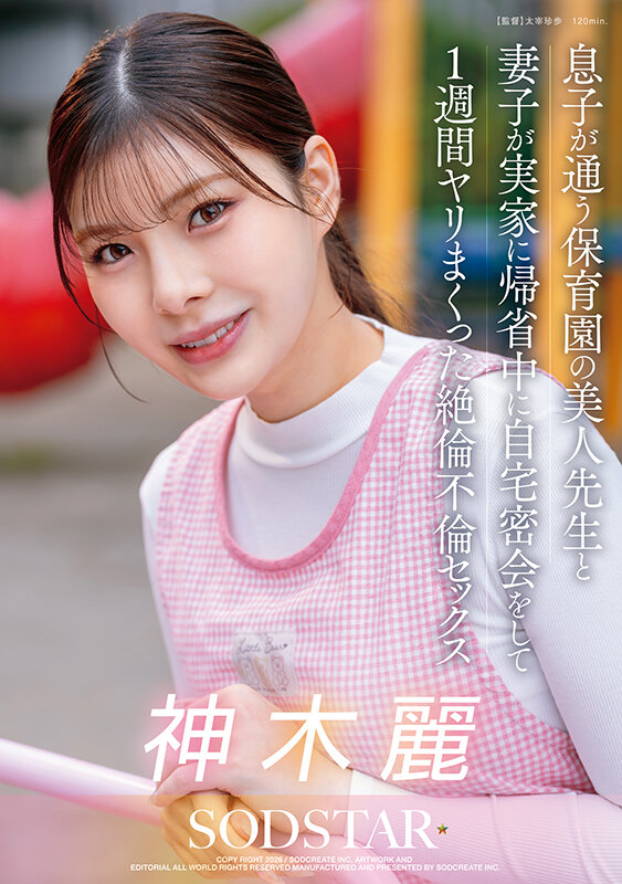 息子が通う保育園の美人先生と妻子が実家に帰省中に自宅密会をして1週間ヤリまくった絶倫不倫セックス 神木麗 - サンプル画像 - 1